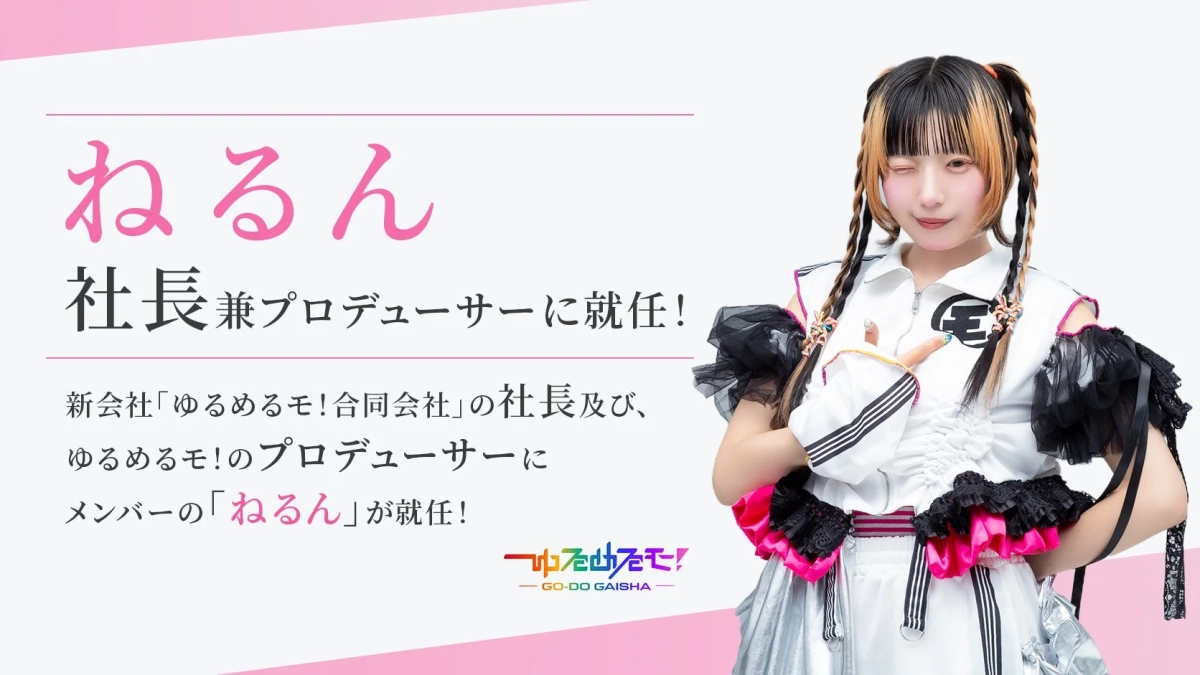 ねるん社長兼プロデューサー就任