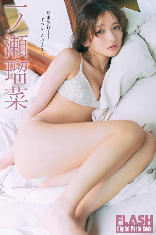 ベッドに横たわる一ノ瀬瑠菜