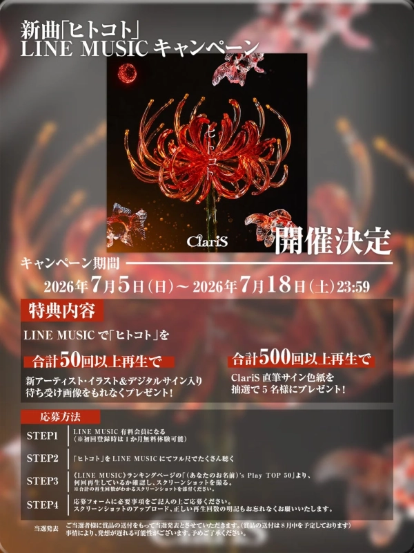LINE MUSICキャンペーン告知