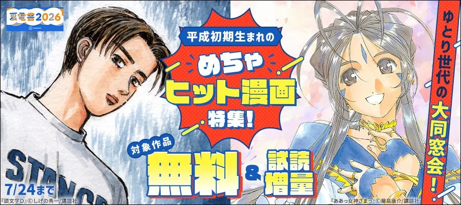 平成初期生まれのめちゃヒット漫画特集