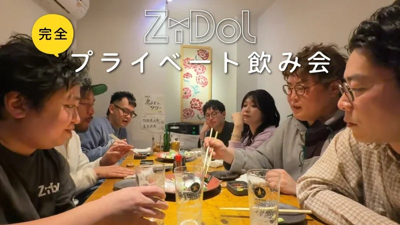 ZiDol完全プライベート飲み会映像