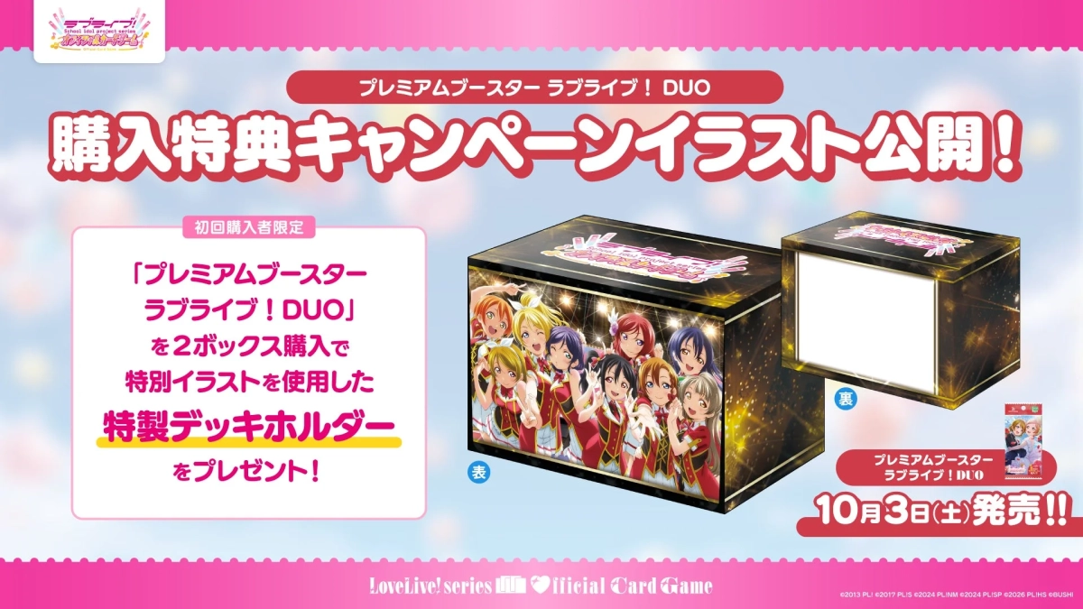プレミアムブースター ラブライブ！ DUO 購入特典デッキホルダー