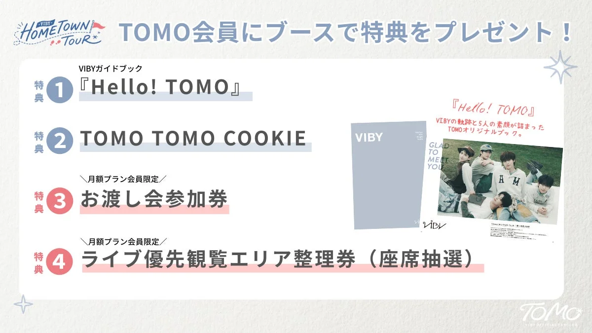 ファンクラブ「TOMO」の特典紹介