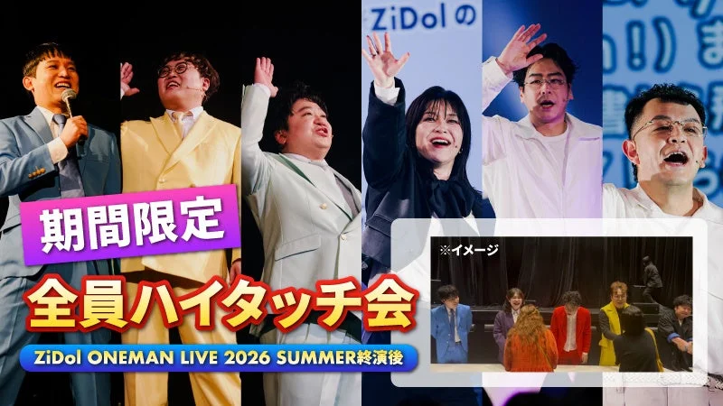 「ZiDol ONEMAN LIVE 2026 SUMMER」終演後ハイタッチ会