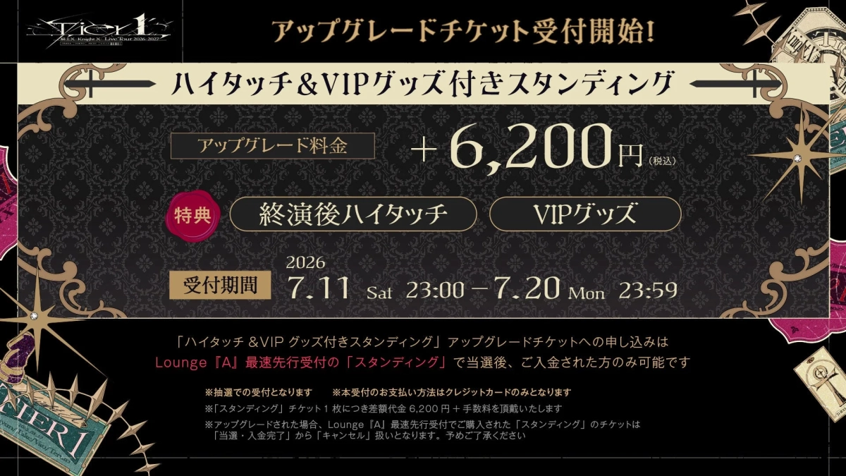 アップグレードチケット受付