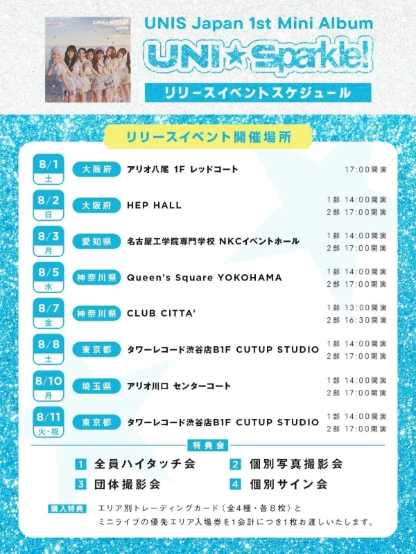 リリースイベントスケジュール