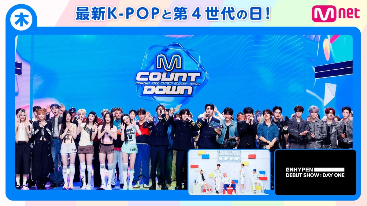 M COUNTDOWNと第4世代のアイドル(ENHYPEN, TXT)
