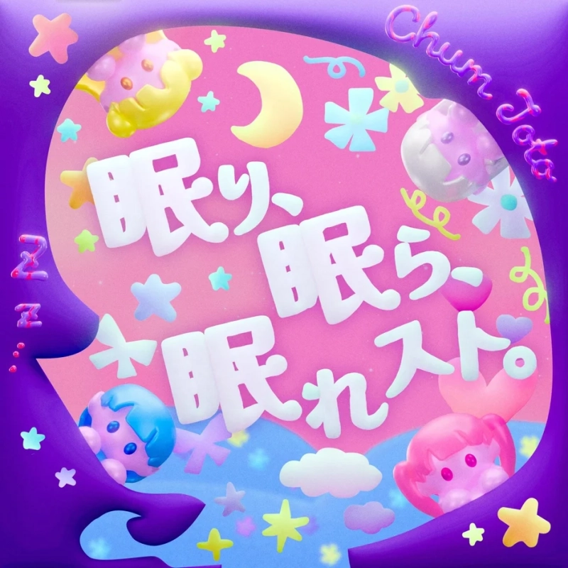 眠り、眠らー眠れスト。ジャケット