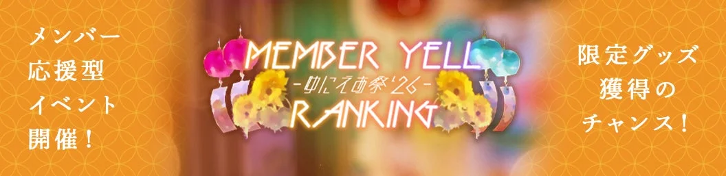 メンバー応援型イベント開催！ MEMBER YELL -旬にええ祭'26- RANKING