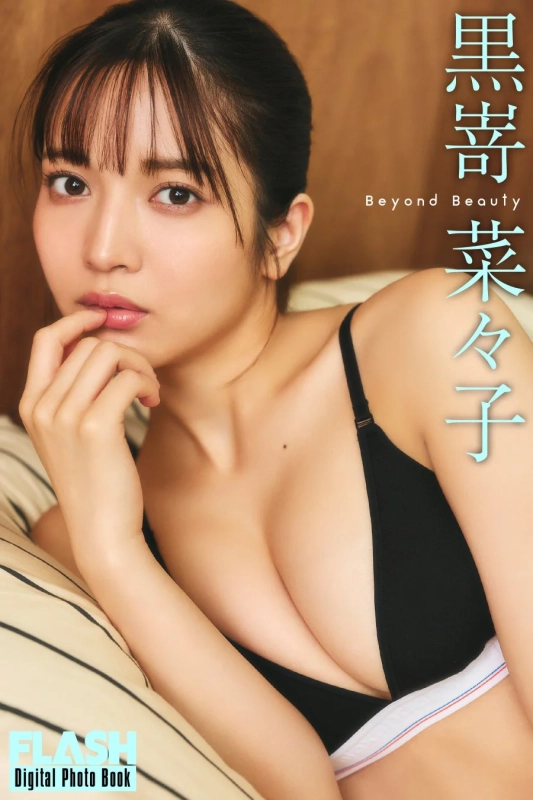 ベッドに横たわる黒嵜菜々子