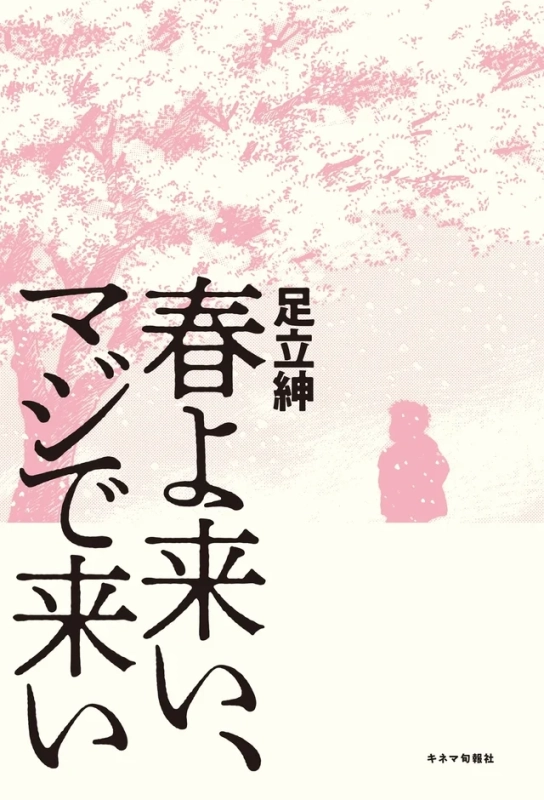 原作小説『春よ来い、マジで来い』