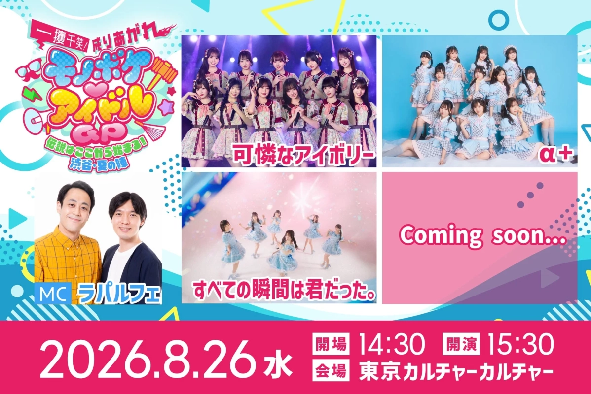 モノボケアイドルGP告知ポスター