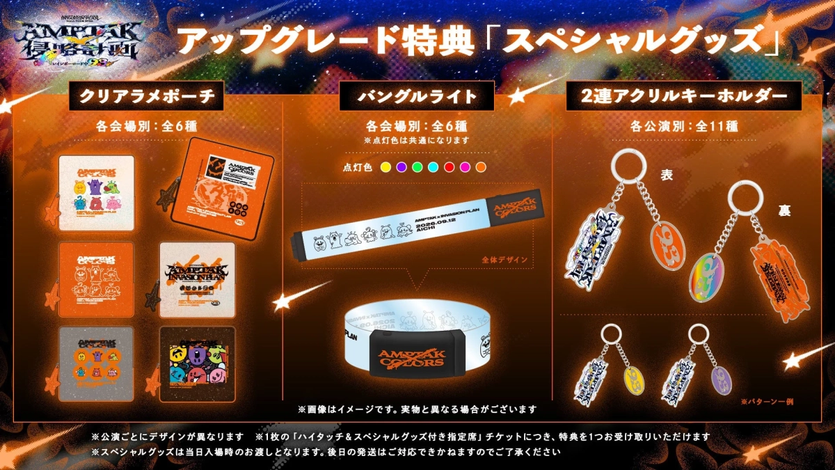 AMPTAK HALL TOUR 2026 AMPTAK 攻略計画 レインボーロード アップグレード特典「スペシャルグッズ」