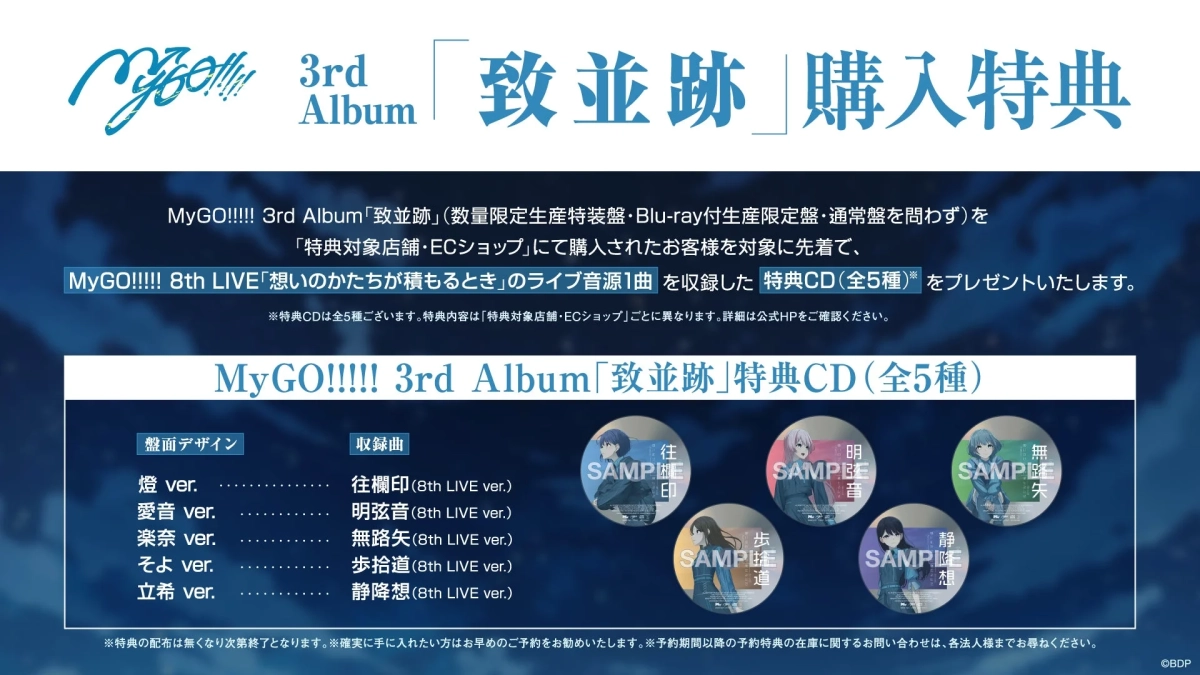 MyGO!!!!! 3rd Album「致並跡」購入特典