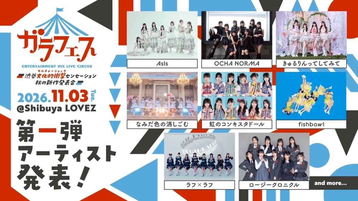 ガラフェス第1弾出演者発表ポスター