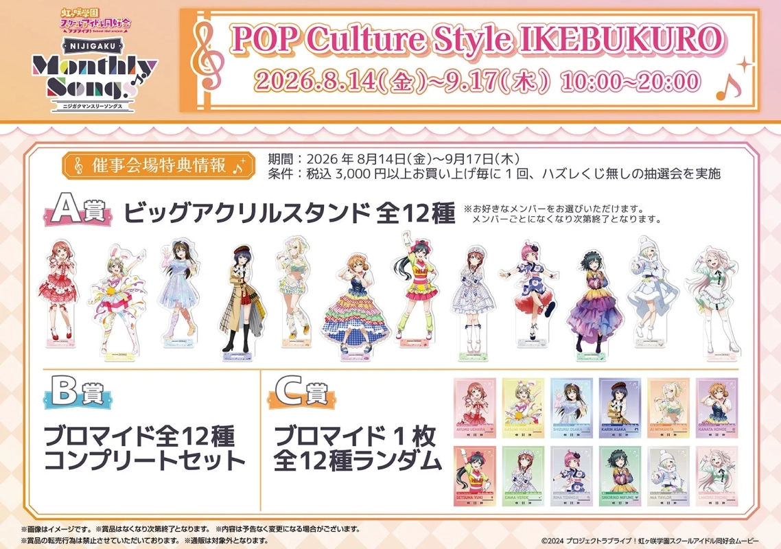 虹ヶ咲学園スクールアイドル同好会の「POP Culture Style IKEBUKURO」イベントの抽選会告知