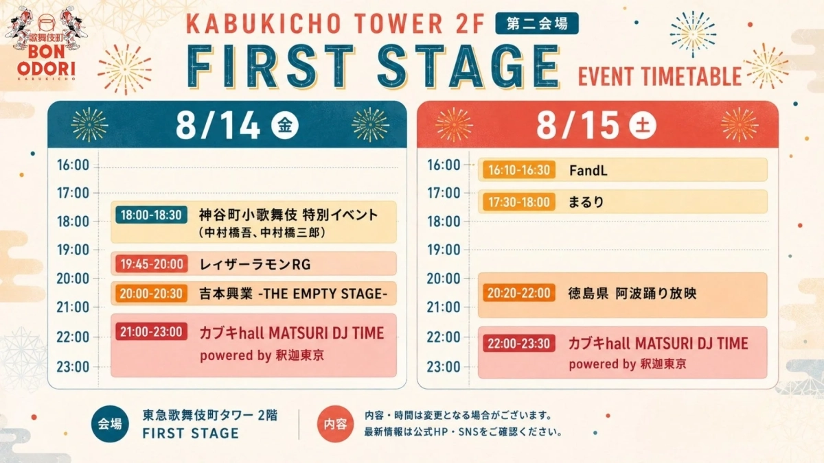 歌舞伎町タワー2階イベントタイムテーブル