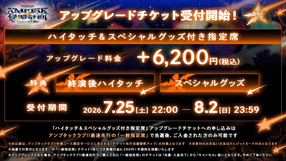 AMPTAK!! RAINBOW ROAD 2026 侵略計画。アップグレードチケット受付開始! ハイタッチ&スペシャルグッズ付き指定席。