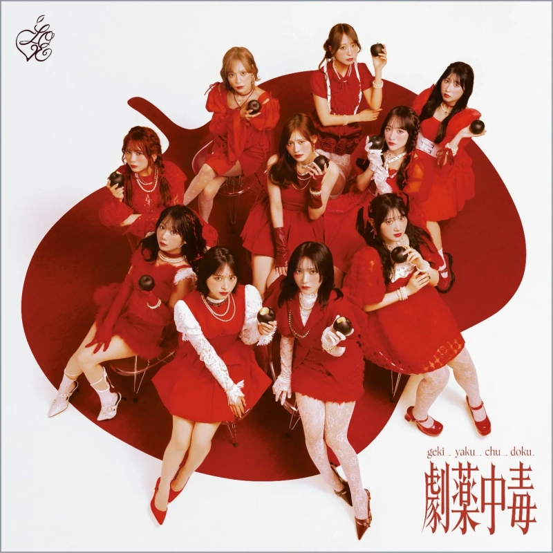 ＝LOVE「劇薬中毒」