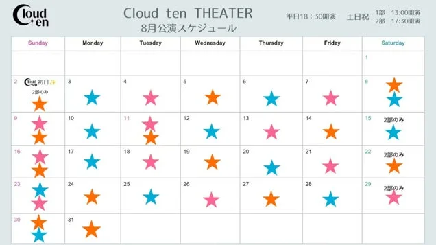 8月公演スケジュール
