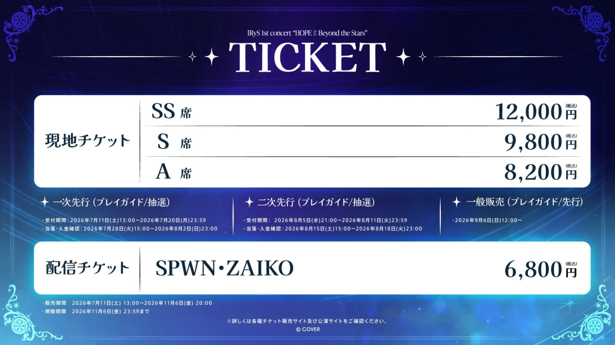 IRyS 1st Concert “HOPE ||: Beyond the Stars” チケット情報