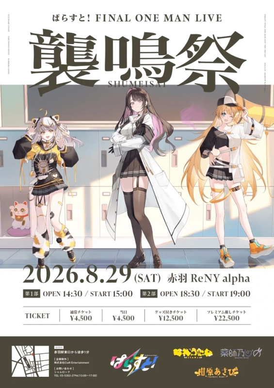 ぱらすと！FINAL ONE MAN LIVE「襲鳴祭」告知ポスター