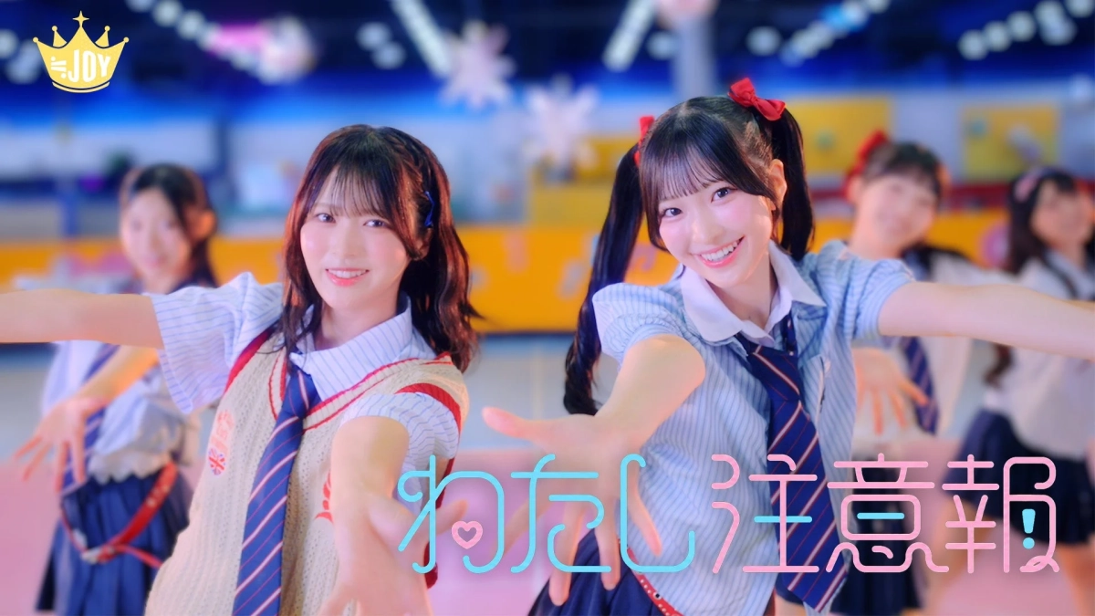 ≒JOY わたし注意報 MV