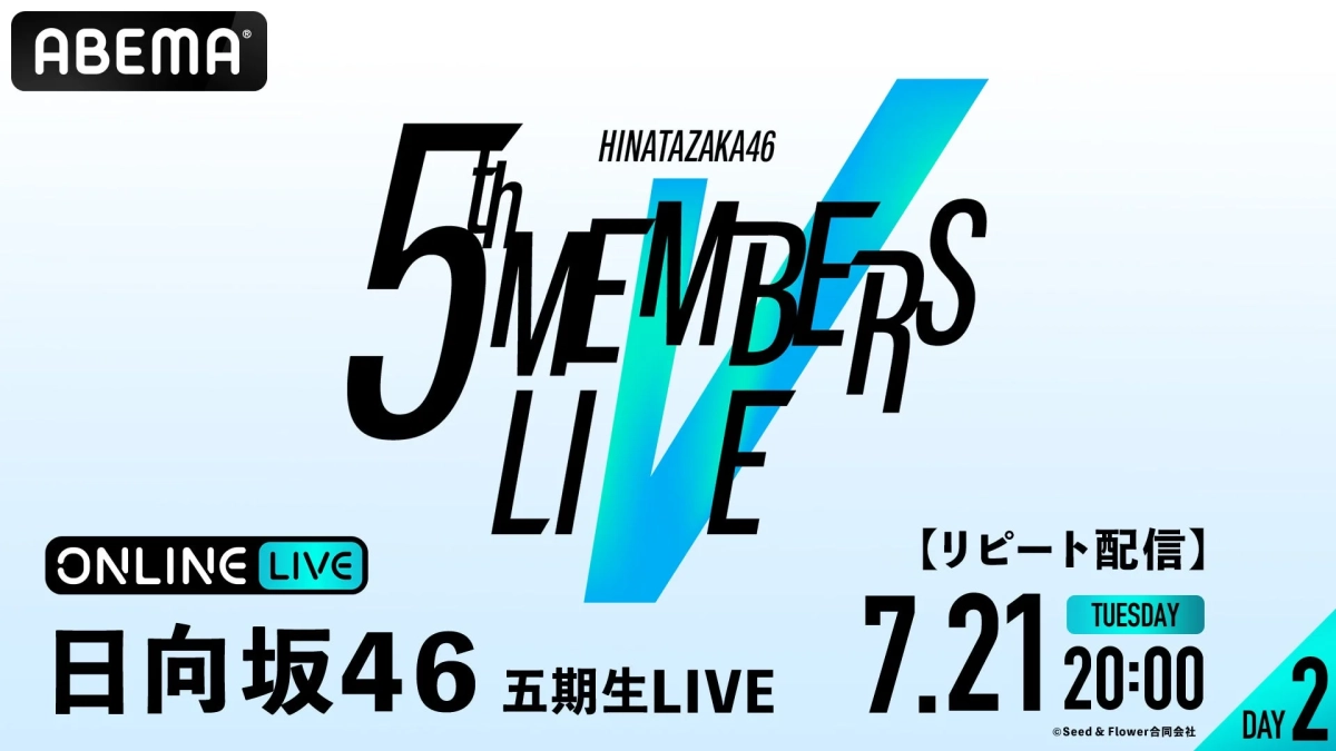 日向坂46 五期生LIVE DAY2 リピート配信