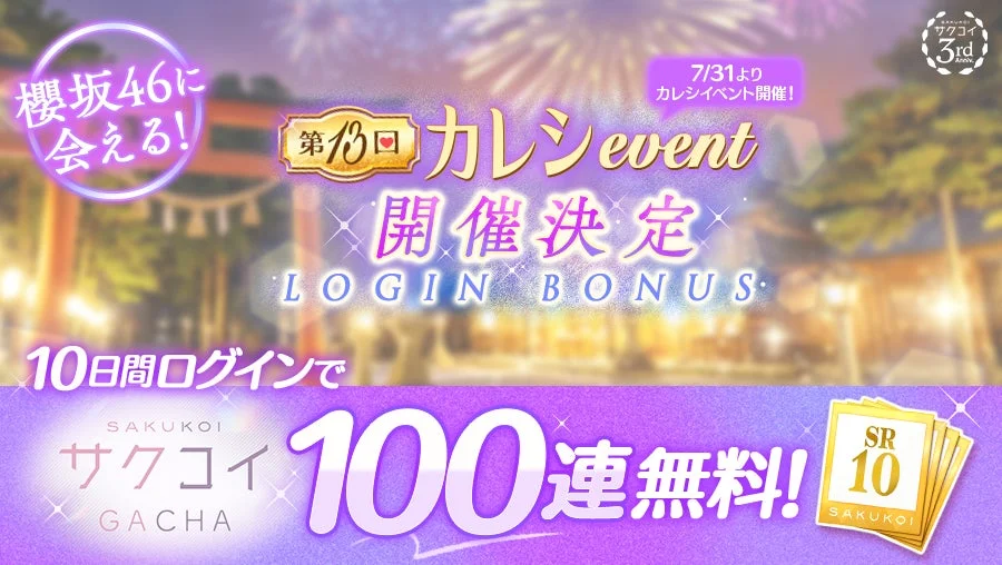 カレシイベントログインボーナス
