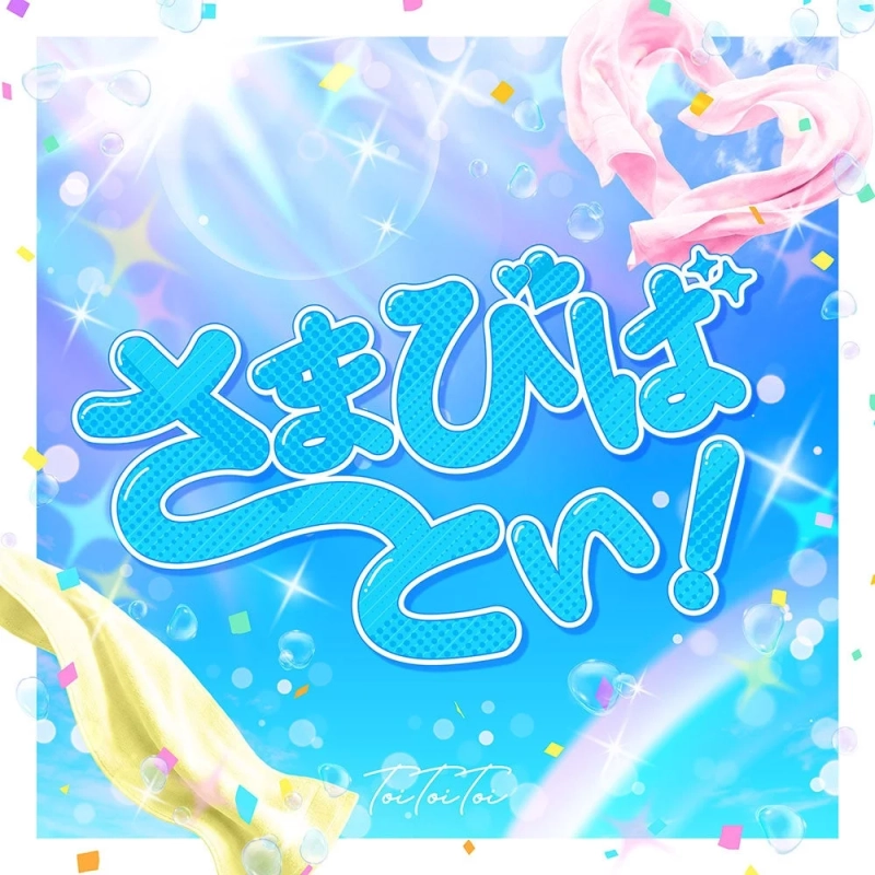 「さなぴは とい！」という明るい文字が中央に配置された、水色と青を基調としたポップなデザインの画像です。泡、キラキラ、紙吹雪が舞い、ピンクと黄色の布がハート型や流れるように配されており、清潔感と爽やかさ、そして祝祭的な雰囲気を醸し出しています。