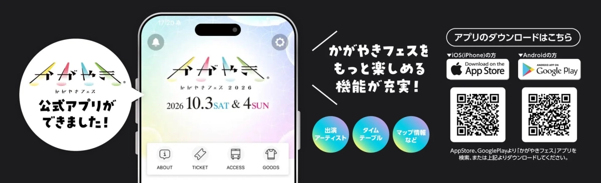 かがやきフェス公式アプリの告知画像