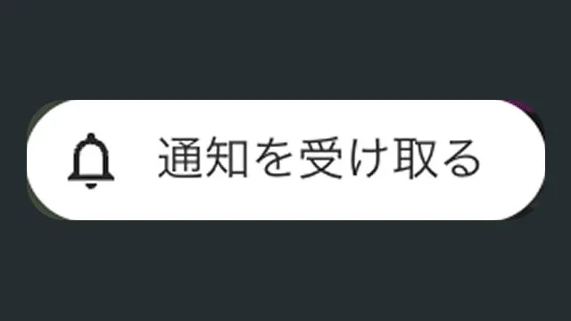 通知を受け取るボタン