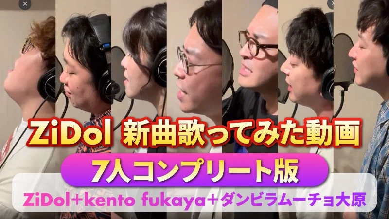 新曲歌ってみた動画7人コンプリート版