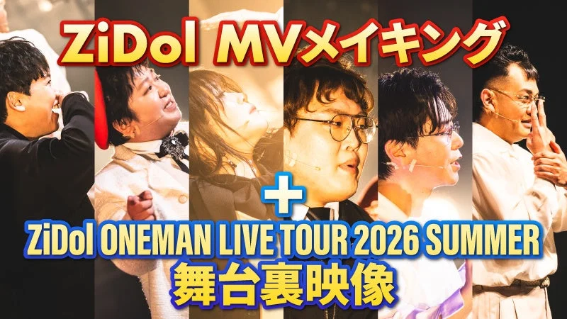 ZiDol MVメイキング+ZiDol ONEMAN LIVE 2026SUMMER 舞台裏映像