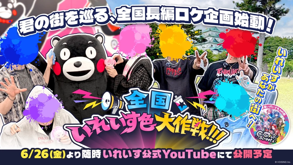 全国いれいす色大作戦