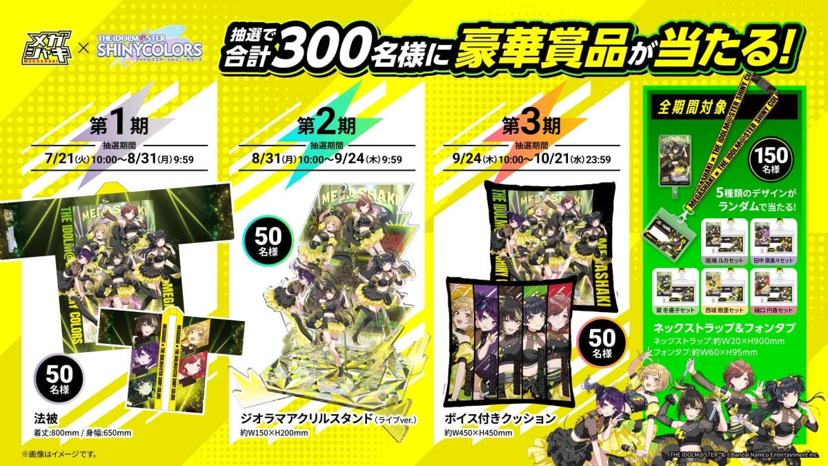 メガシャキ×シャニマス コラボキャンペーン賞品