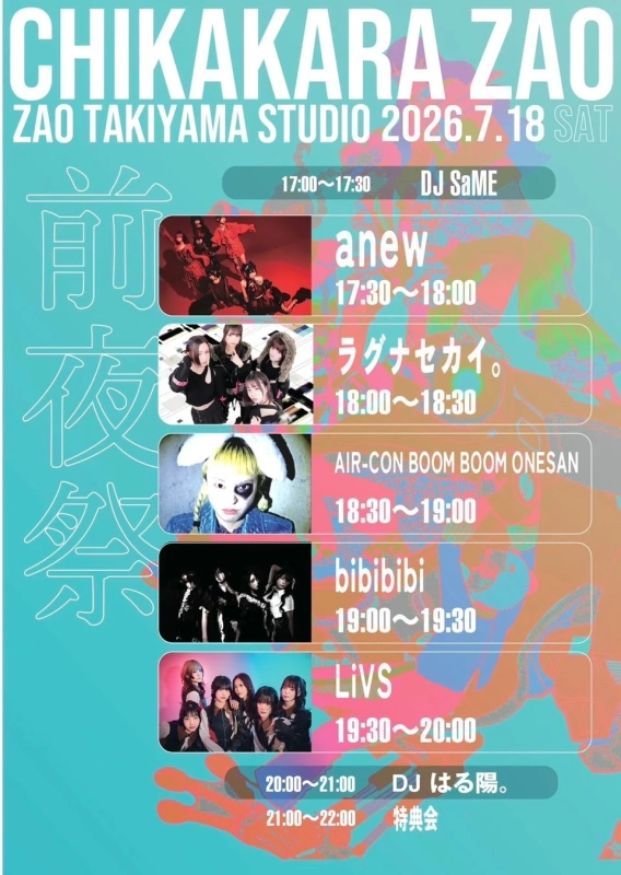 CHIKAKARA ZAO 2026 前夜祭タイムテーブル