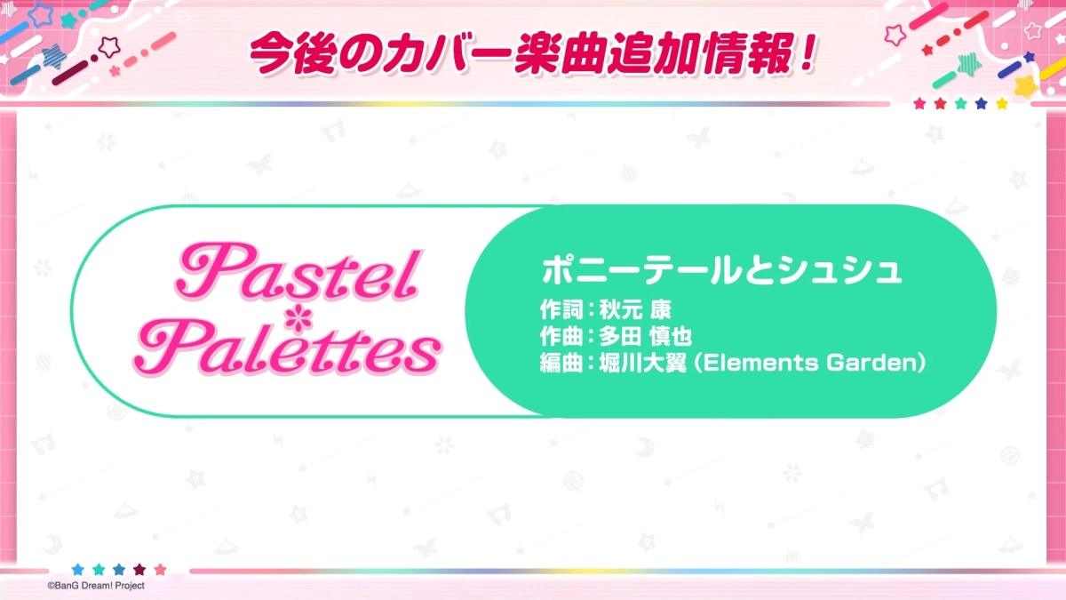今後のカバー楽曲追加情報
