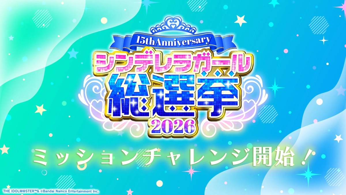 15th Anniversary シンデレラガール総選挙2026 ミッションチャレンジ開始！