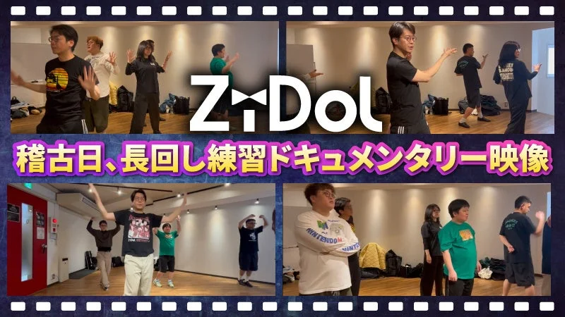 稽古日、長回し練習ドキュメンタリー映像