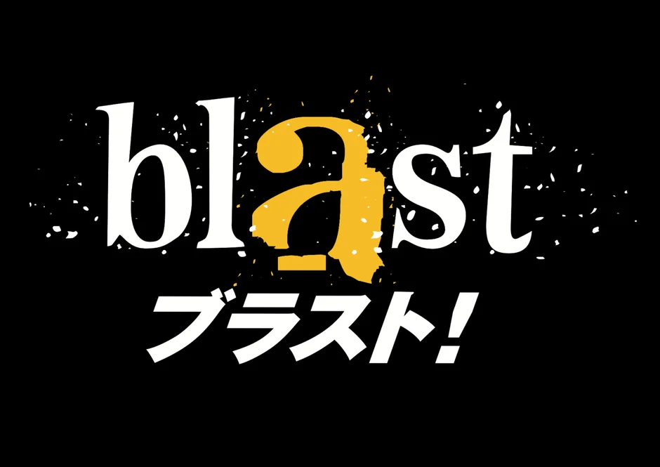 ブラスト！ロゴ
