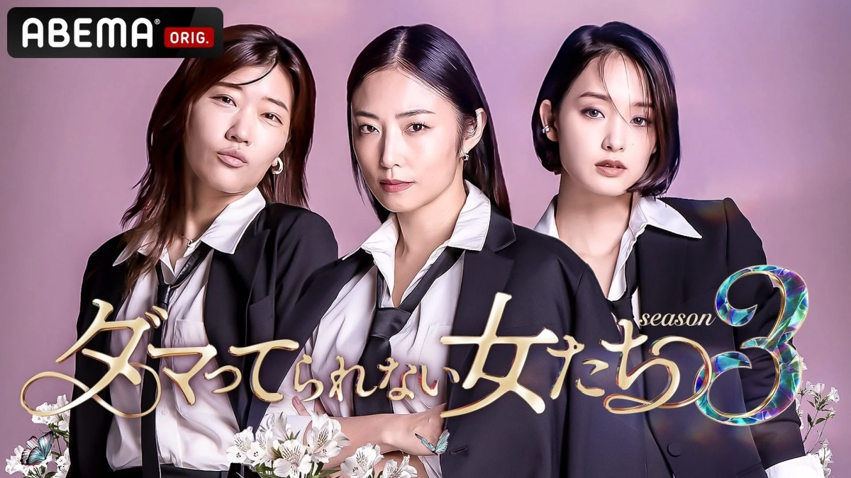 紫色の背景に、黒いスーツを着用した3人の女性が並んで立っている。ABEMAの番組「ダマってられない女たち season 3」の宣伝ビジュアルで、中央の女性は正面を見据え、両脇の女性はやや横を向いている。下部には白い花と蝶の装飾がある。