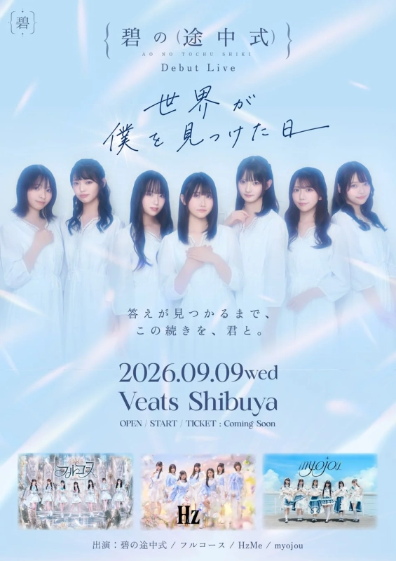 碧の途中式 Debut Live 「世界が僕を見つけた日」