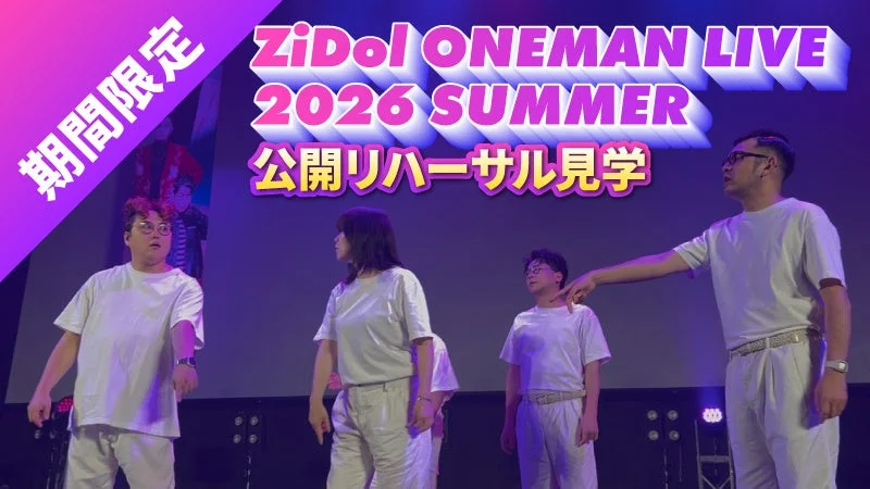 「ZiDol ONEMAN LIVE 2026 SUMMER」開場前公開リハーサル見学