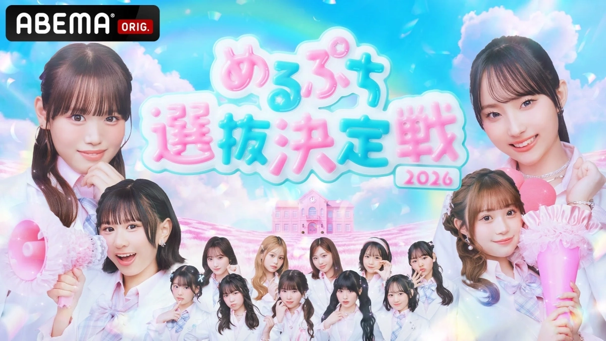 ABEMA『めるぷち選抜決定戦2026』
