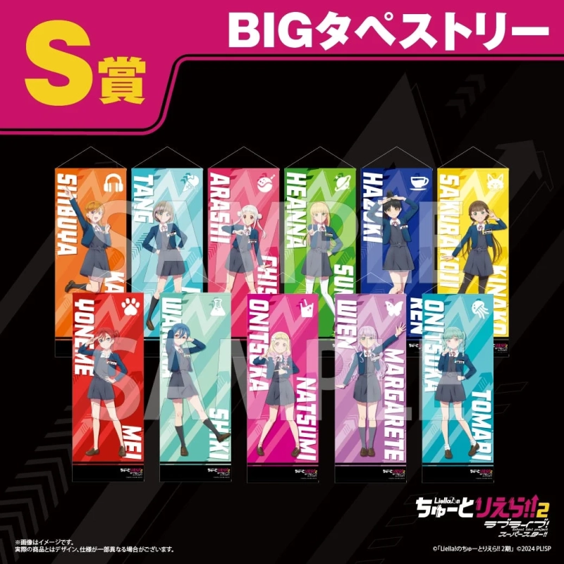 S賞BIGタペストリー
