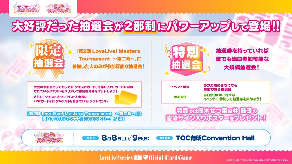 ラブカファンミーティング 抽選会