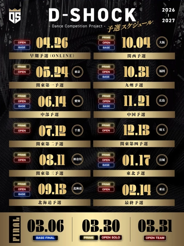 D-SHOCK予選スケジュール