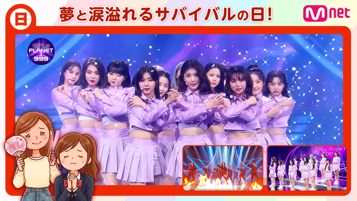 「Girls Planet 999」と日曜日のコンセプト