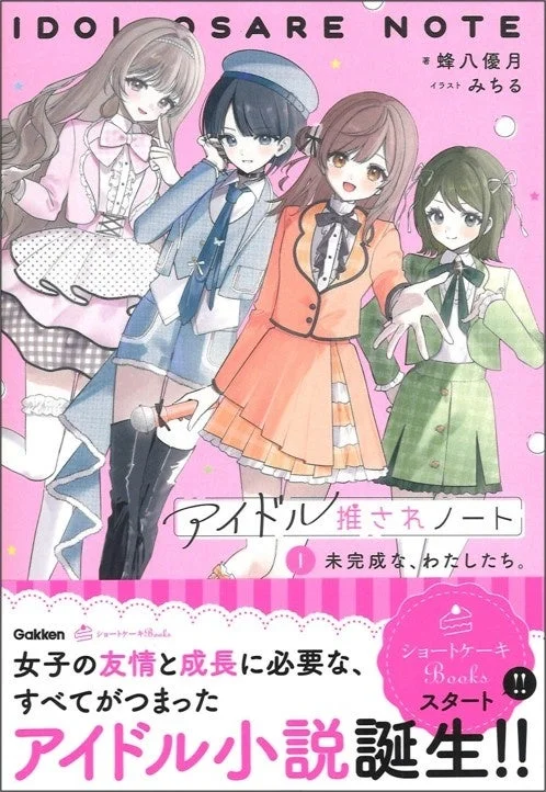 アイドル推されノート ①未完成な、わたしたち。表紙